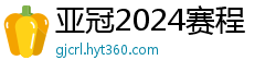 亚冠2024赛程